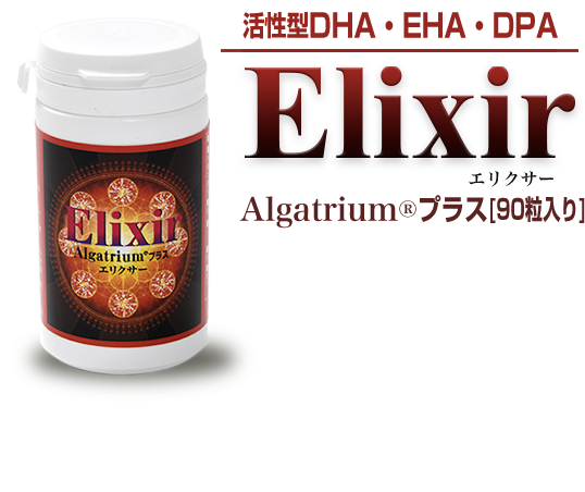 活性型DHA・EHA・DPA Elixir エリクサー Algatrium®プラス[90粒入り] 送料無料 （10月末までにお申し込みの方限定）※代引き決済を除く