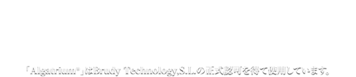 アルガトリウム®は2008年にパリで開催された国際食品素材展示会「Health Ingredients Europe」にて最優秀機能性食品原料賞(Best Innovation in Health Ingredients)を受賞しました。「Algatrium®」はBrudy Technology,S.L.の正式認可を得て使用しています。